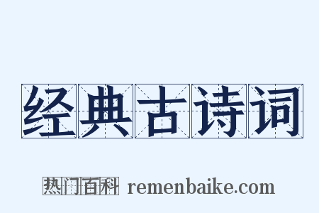 经典古诗词是什么意思的图片